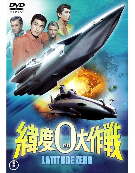 緯度0大作戦 コレクターズBOX('69東宝/ドン・シャープ・プロ)〈3枚組〉 緯度0大作戦 コレクターズBOX（3枚組） 〈DVD〉（TDV16116D